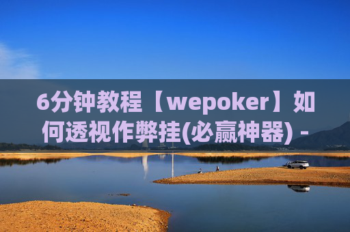 6分钟教程【wepoker】如何透视作弊挂(必赢神器) --第1张图片-外挂论坛