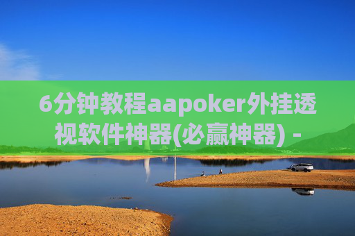 6分钟教程aapoker外挂透视软件神器(必赢神器) --第1张图片-外挂论坛