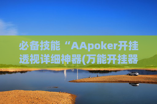 必备技能“AApoker开挂透视详细神器(万能开挂器通用版)-第1张图片-外挂论坛