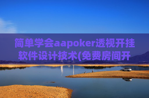 简单学会aapoker透视开挂软件设计技术(免费房间开挂教程)