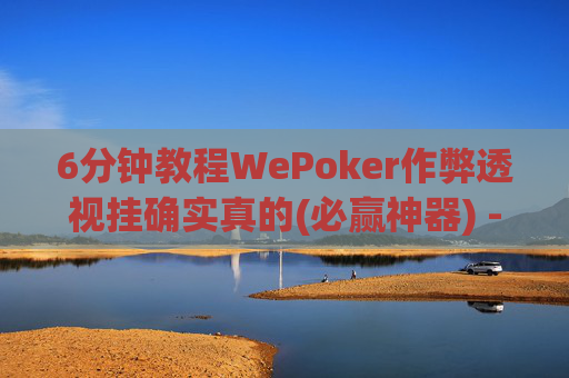 6分钟教程WePoker作弊透视挂确实真的(必赢神器) -