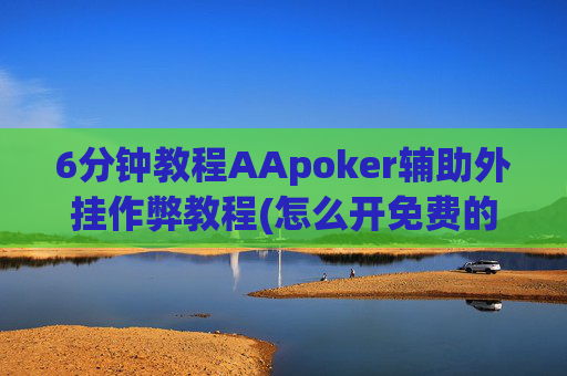 6分钟教程AApoker辅助外挂作弊教程(怎么开免费的挂)