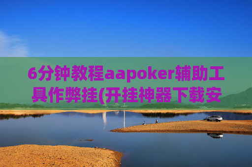 6分钟教程aapoker辅助工具作弊挂(开挂神器下载安装)