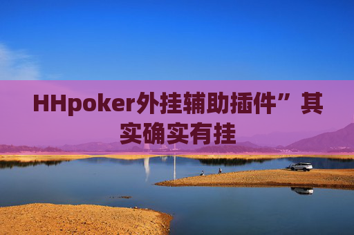 HHpoker外挂辅助插件”其实确实有挂