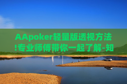 AApoker轻量版透视方法!专业师傅带你一起了解-知乎