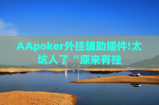 AApoker外挂辅助插件!太坑人了“原来有挂