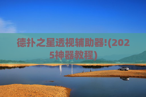 德扑之星透视辅助器!(2025神器教程)