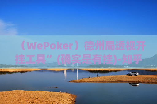 （WePoker）德州局透视开挂工具”(确实是有挂)-知乎