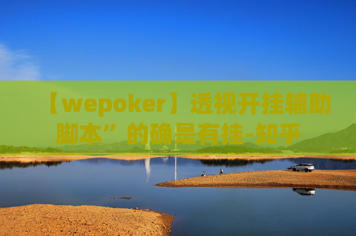 【wepoker】透视开挂辅助脚本”的确是有挂-知乎