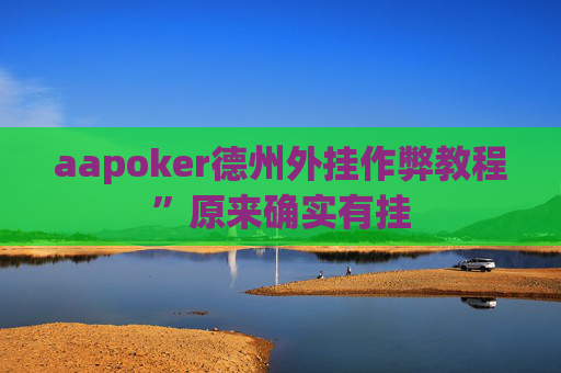 aapoker德州外挂作弊教程”原来确实有挂-第1张图片-外挂论坛