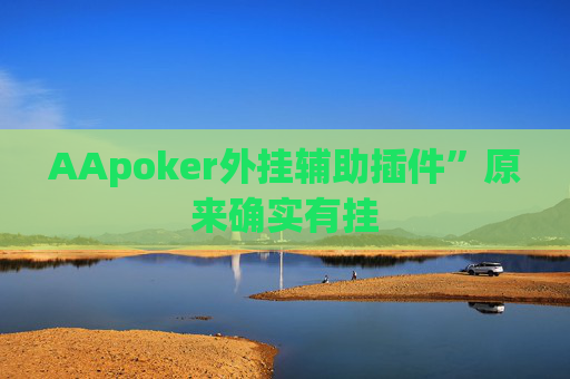 AApoker外挂辅助插件”原来确实有挂